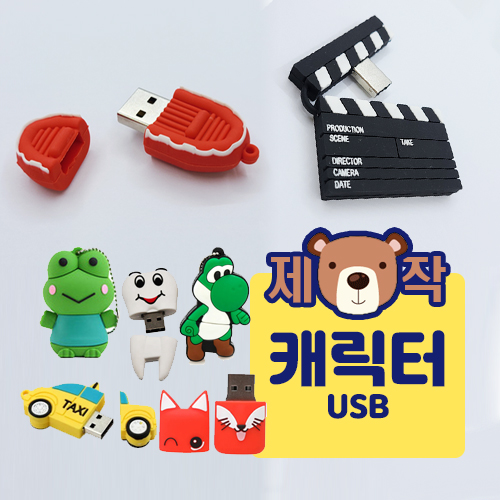 [주문제작] 캐릭터 USB (4~64GB)