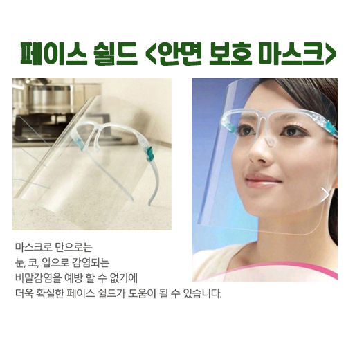 페이스쉴드 / 비말차단용 마스크 안경형