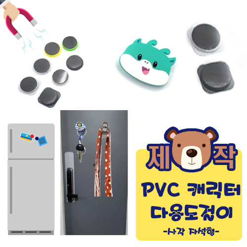 [주문제작] PVC캐릭터 다용도걸이 (사각자석형)