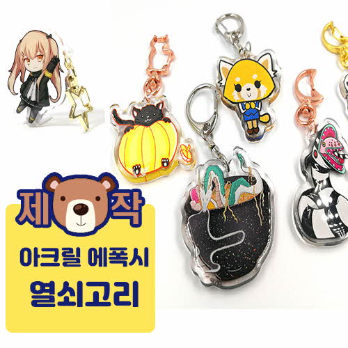 [주문제작] 에폭시 열쇠고리