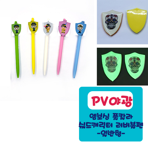 야광PV 엠보싱풀칼라 쉴드 캐릭터 러버볼펜 (일반형)
