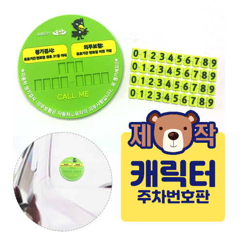 [주문제작]캐릭터 주차판