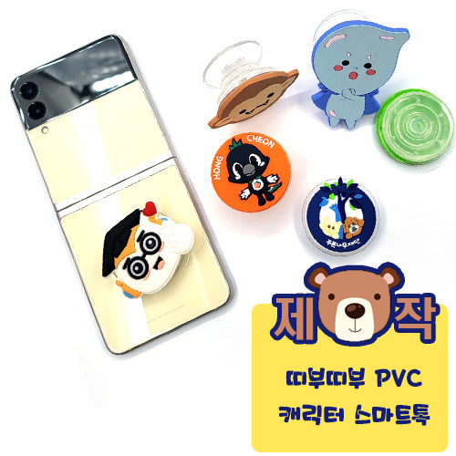 [주문제작] 띠부띠부 PVC캐릭터 스마트톡