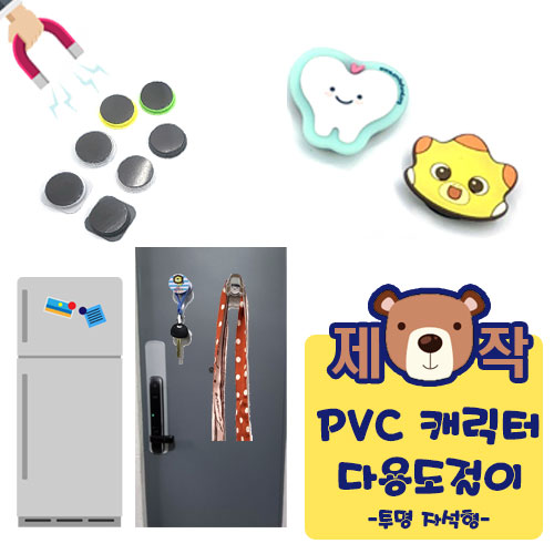 [주문제작] PVC캐릭터 다용도걸이 (투명자석형)