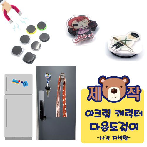 [주문제작] 아크릴캐릭터 다용도걸이 (사각자석형)