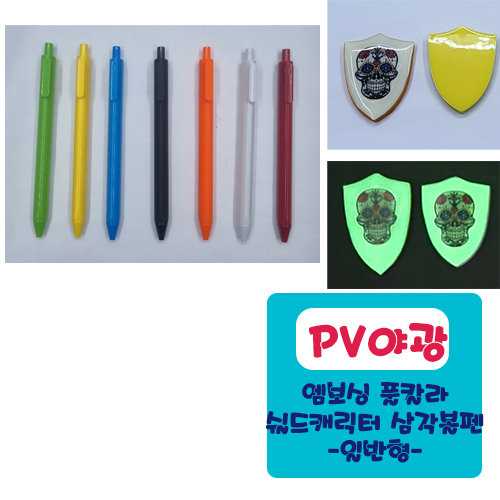 야광PV 엠보싱풀칼라 쉴드 캐릭터 삼각볼펜 (일반형)