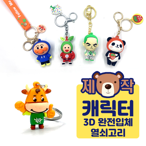 [주문제작] 캐릭터 열쇠고리 3D 완전입체형