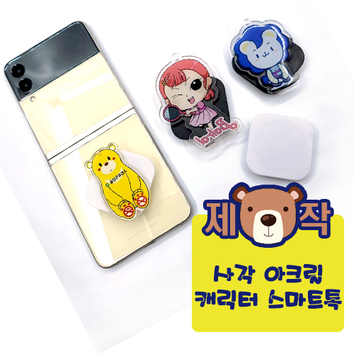 [주문제작] 사각 아크릴캐릭터 스마트톡