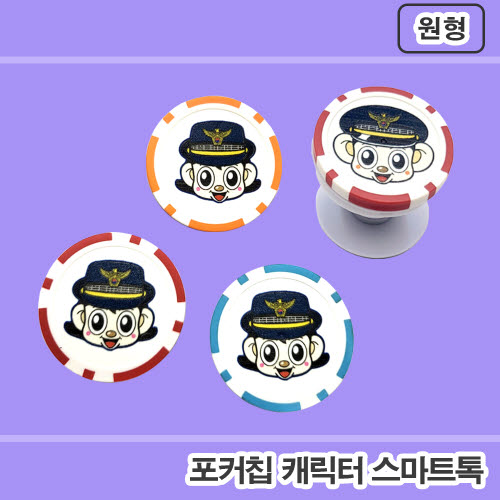 [풀칼라인쇄] 포커칩 캐릭터 스마트톡