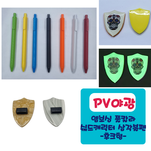 야광PV 엠보싱풀칼라 쉴드 캐릭터 삼각볼펜 (후크형)