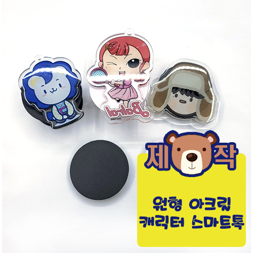 [주문제작] 원형 아크릴캐릭터 스마트톡