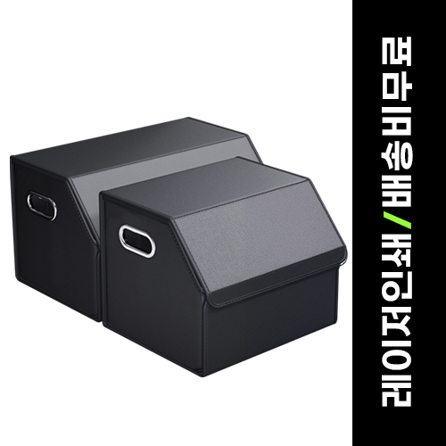 루티네 트렁크 수납함 정리함 자동차 차량