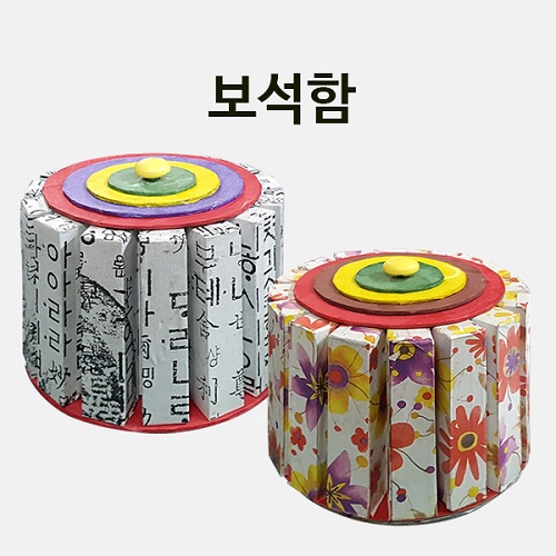 보석함(한지) 만들기