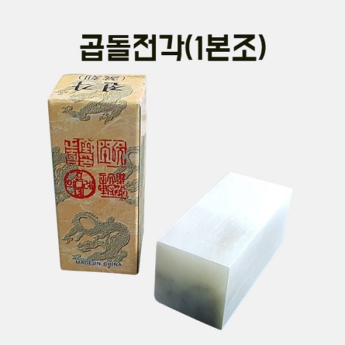 곱돌전각(1본조) 만들기