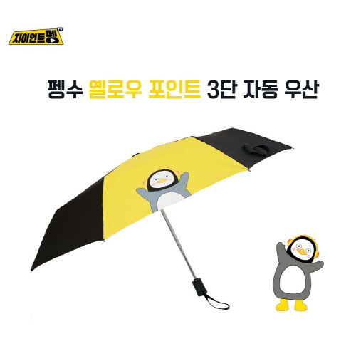 펭수 해바라기 3단 완전자동우산