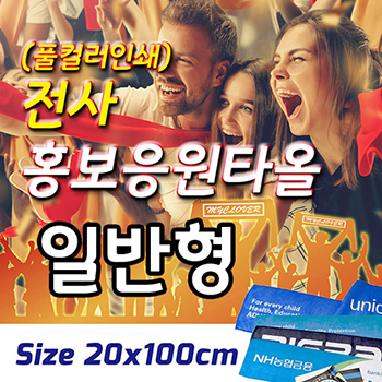 전사 홍보응원타올 -일반형-