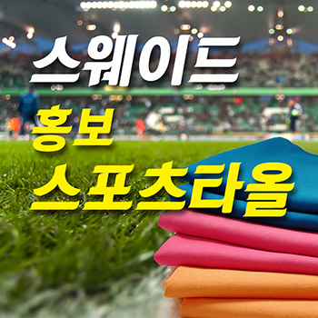 스웨이드 홍보스포츠타올 -인쇄무료-