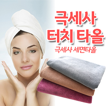 극세사 터치타올