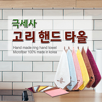 극세사 고리주방타올