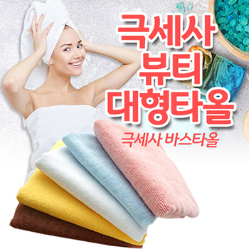 뷰티 대형타올