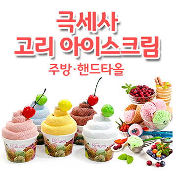 고리 아이스크림 타올-핸드타올