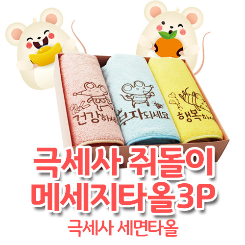 쥐돌이 메시지타올 3P