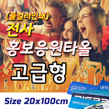 전사 홍보응원타올 (고급형)