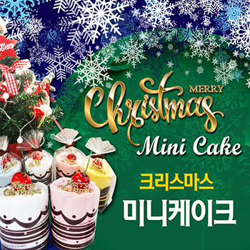 크리스마스 미니케익