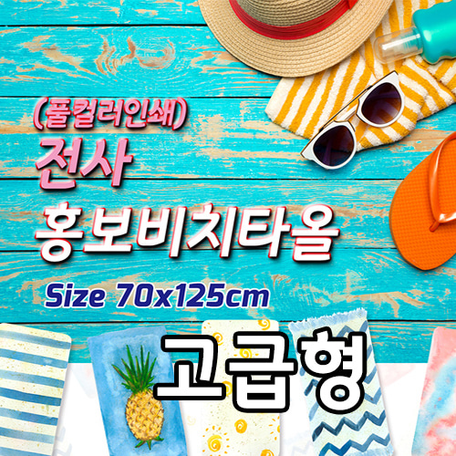 전사 홍보비치타올 -고급형