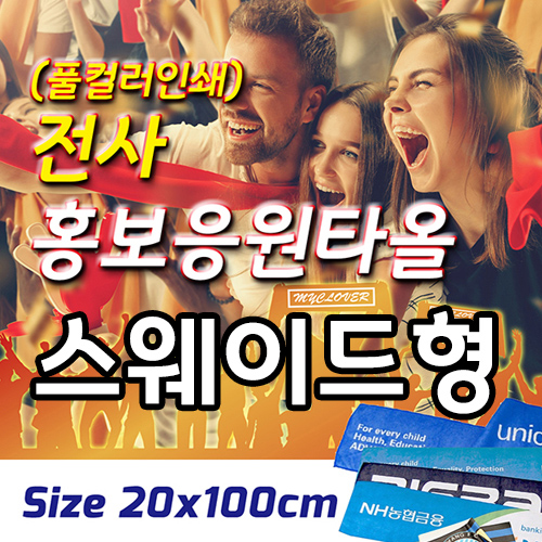 전사 홍보응원타올 -스웨이드형-