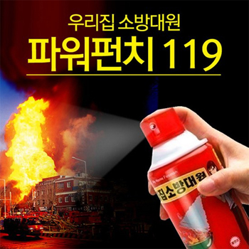 국산 가정용 차량용 휴대용 소화기 파워펀치119