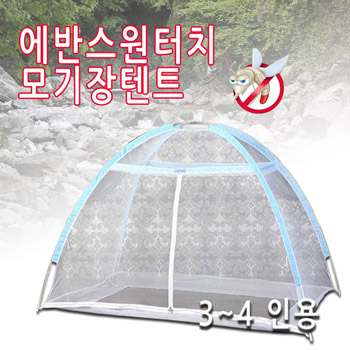 원터치 텐트형 모기장 3~4인용 에반스모기장 해충방지간