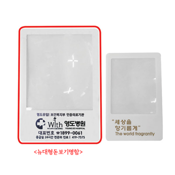 New대형돋보기(1도)