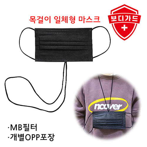보디가드 목걸이 일체형 덴탈마스크 검정색