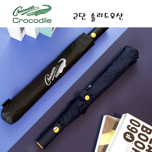크로커다일 2단 솔리드 자동우산