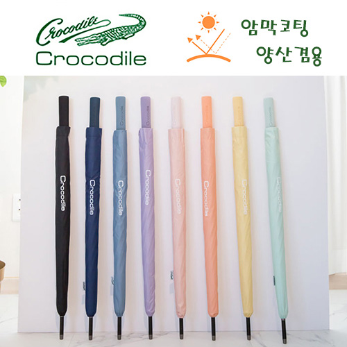 크로커다일 60 베이직 암막 장우산 (양산겸용)