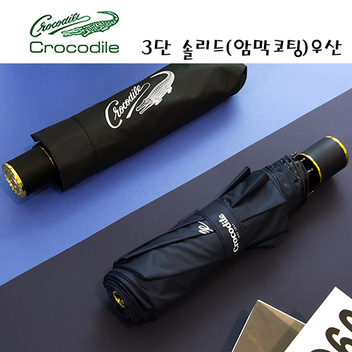 크로커다일 3단 솔리드 암막 수동우산 (자외선차단)