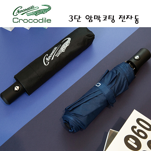 크로커다일 3단 솔리드암막 완전자동우산 (자외선차단)