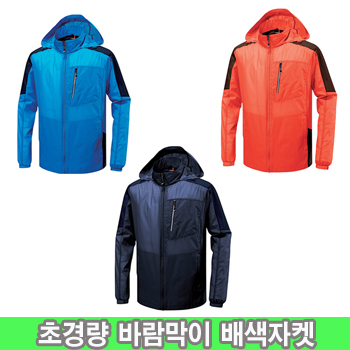 초경량 바람막이 배색 자켓