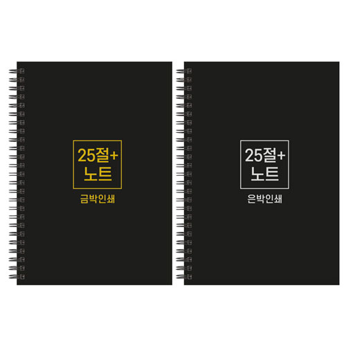 하드커버 싸바리 스프링 노트 / 25절 플러스(A5)