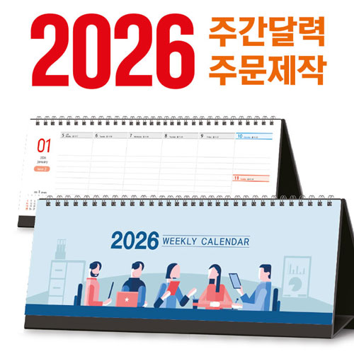 [주문 제작] 탁상 주간 달력 (세움형 295x110mm)