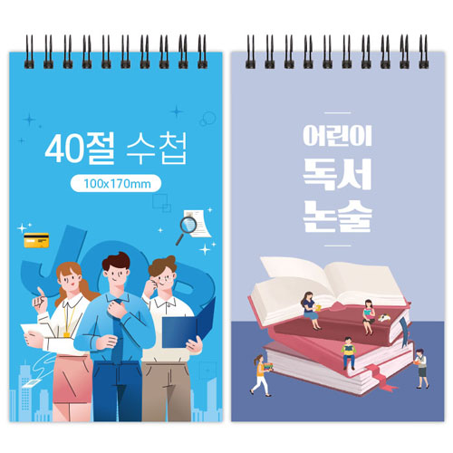 [주문 제작] 양장 싸바리 스프링 수첩 / 40절