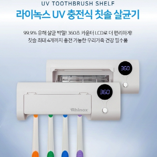 라이녹스 충전식 UV 칫솔살균기