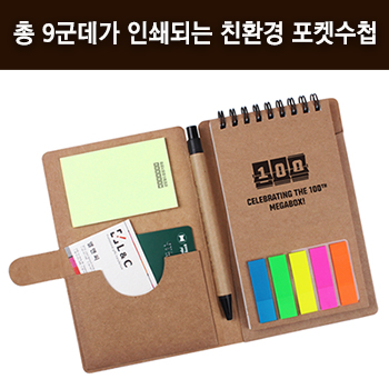 친환경 크라프트 포켓볼펜수첩 (인덱스) 103*160mm