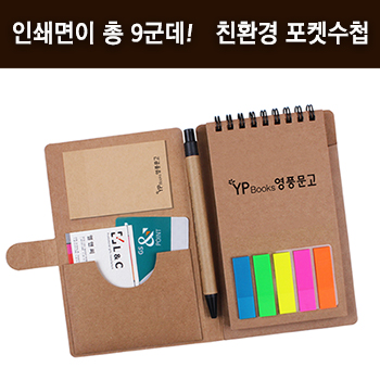 친환경 올크라프트 포켓볼펜수첩 (인덱스) 103*160mm