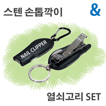 하모니 스텐 손톱깎기 열쇠고리 세트 A형/B형