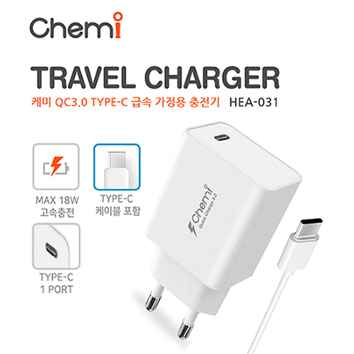 케미 QC3.0 C to C 급속 가정용 충전기 HEA
