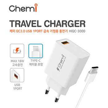 케미 HIQC-3000 QC3.0 USB 1PORT 급속 가정용 충전기(C타입)