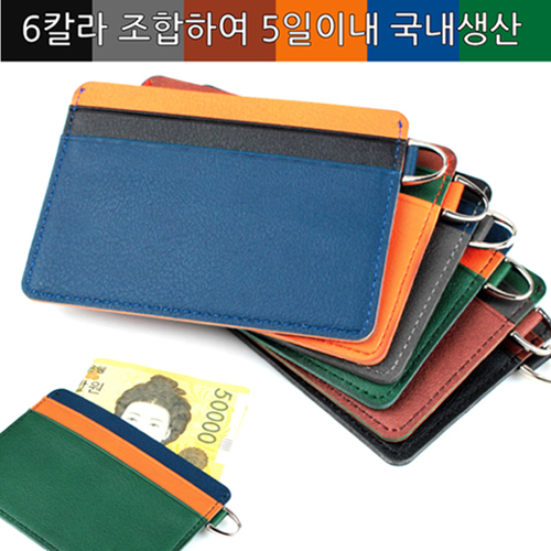 [국내생산] 심플라이프 믹스매치 링크 카드지갑 (슬림)