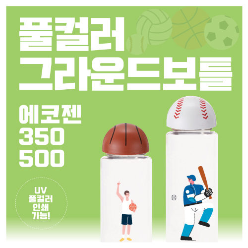 풀컬러 그라운드 에코젠 350ml / 500ml